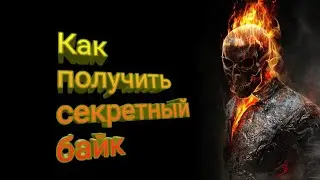 Как получить секретный байк за 1 день?Rider