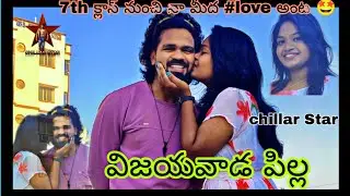 7th క్లాస్ నుంచి నా మీద #love అంట 🤩 || విజయవాడ పిల్ల 🤗|| @ChillarStar
