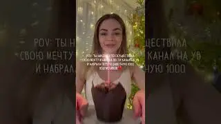 ✨Моя первая тысяча подписчиков✨