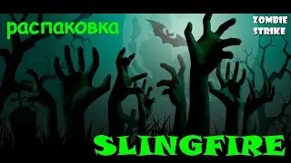Распаковка Slingfire