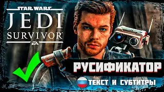 Star Wars Jedi Survivor ➤ Как поставить русский язык? ➤ Русификатор