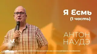 Я Есмь - 1 часть. Антон Наудэ (26 октября 10:00)
