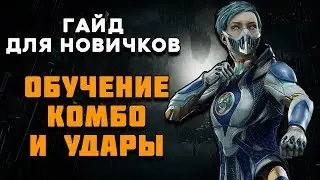 MK 11 - ФРОСТ ОБУЧЕНИЕ КОМБО И УДАРЫ ДЛЯ НОВИЧКОВ