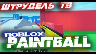 Копим на новую винтовку в Roblox Paintball на канале Штрудель ТВ