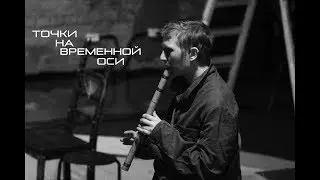 ТОЧКИ НА ВРЕМЕННОЙ ОСИ | Тизер спектакля | ЦЕХЪ театр