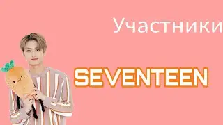 УЧАСТНИКИ SEVENTEEN/SEVENTEEN MEMBERS