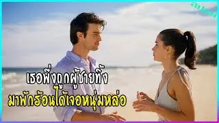 เธอได้แฟนใหม่เป็นหนุ่มหล่อ เพิ่งมารู้ที่หลังเขาเป็นเจ้าชาย