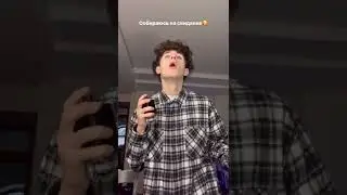 Бабич собирается на свидание 