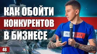 Как обойти конкурентов? Конкурентный анализ. Артем Монста
