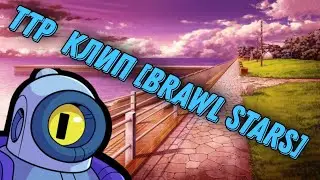 ТТР РАБОТА МИНИ КЛИР [Brawl Stars]