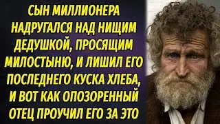 Сын миллионера надругался над бедным дедушкой, просящим милостыню, но вскоре оказался на его месте