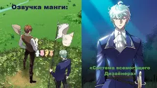 Система всемогущего дизайнера |1 глава| Озвучка манги