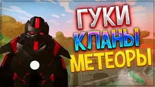 Гуки! Кланы! Метеоры! Всё На Одном Сервере 15 Бесплатных Китов В Unturned 3.0