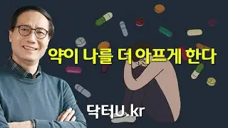 종합감기약,진통제,해열제,소화제,수면제를 자주 먹는다면 반드시 알아야 할 이것! : 닥터U의 '약이 나를 더 아프게 한다'