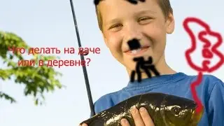 Что  делать на даче или в деревне?