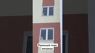 Реальный глюк матрицы