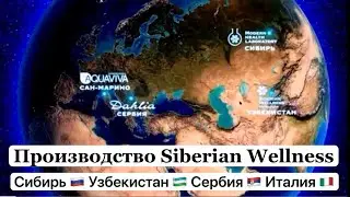 Производство в Сибири, Сербии, Узбекистане, Италии