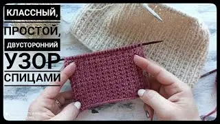 Классный простой двусторонний узор спицами.