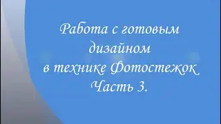 Работа с готовым дизайном в технике Фотостежок. Часть 3