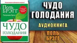 Чудо голодания (Поль Брэгг, Патриция Брэгг) Аудиокнига