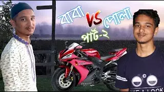 বাবা VS পোলা Part-2 | BABA VS POLA 2 | SHORT FILM | Riyad's LifeStyle |Tawhid Afridi Baba vs ছেলে