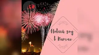 Новый Год в Китае. Какой он?
