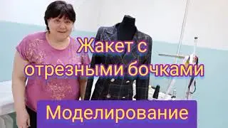Как сшить ЖАКЕТ с отрезными бочками.Моделирование.