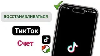 Как восстановить аккаунт TikTok без пароля (100% рабочий метод) |