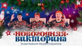 НОВОГОДНЯЯ ВИКТОРИНА СКА | Разыгрываем мешок подарков к 2023-му