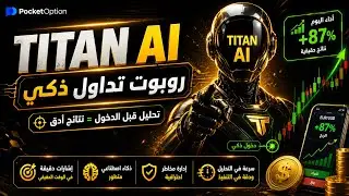 أقوى بوت تداول بالذكاء الاصطناعي لتحقيق الأرباح بسهولة | TITAN AI TRADING ROBOT
