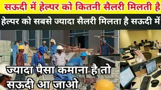 सऊदी में हेल्पर को कितनी सैलरी मिलती है Helper Salary in Saudi Arab 2024 #npsdubai
