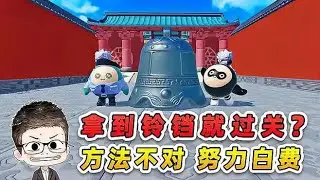 蛋仔派對：拿到鈴鐺就過關？方法不對，努力白費！
