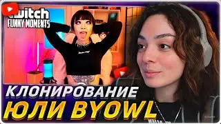 КОРЯ СМОТРИТ: Топ моменты с Twitch | Клонирование Юли БайОвл