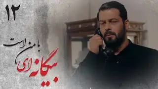 سریال بیگانه ای با من است - قسمت 12 | Serial Biganei Ba Man Ast - Part 12
