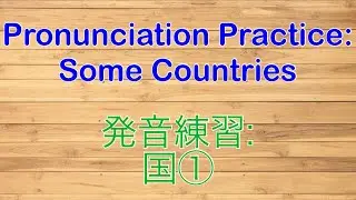 Pronunciation Practice: Countries 1. //  発音練習:くに①