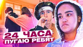 24 часа ПУГАЮ РЕБЯТ В Ulove Home🔥Лиза Найс Леон встречаются💖Liza Nice
