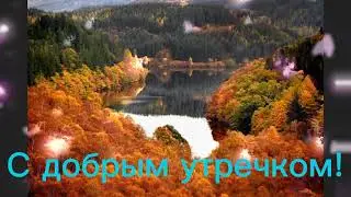 С добрым утром!