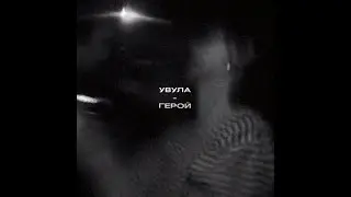 Увула - Герой (live 2021)