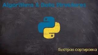 Быстрая сортировка. Quick sort. Python