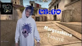 CS:GO #1 Morgenshtern Танцуй