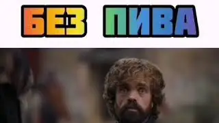 Шашлыки без пива
