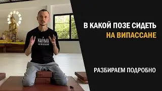 В какой позе медитировать на Випассане?