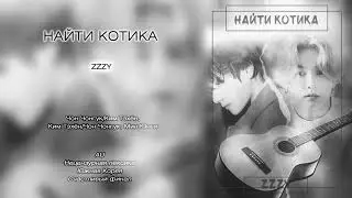 Найти котика // ZZZY // озвучка фанфика