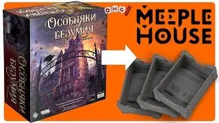 Укладываем ОСОБНЯКИ БЕЗУМИЯ в игронайзеры MEEPLE HOUSE