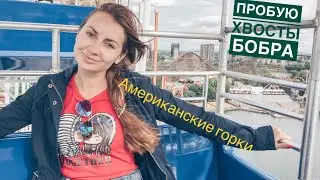 Американские Горки. Пробую Бобровые Хвостики. Парк Аттракционов В Монреаль. Боюсь Высоты