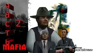 Mafia Майор Сальери и Коктейльная вечеринка