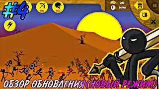 Stick War Legacy(обзор обновления) #4