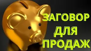 Заговор для продаж. Магия слов для удачной продажи.
