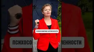 Психосоматика беременности