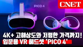 피코 4 VR 헤드셋: 앞뒤가 똑같은 무게 밸런스, 편안한 착용감과 성능&가격까지 챙긴 입문용 VR 헤드셋😎 | #Review